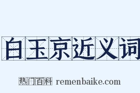 白玉京近义词是什么意思的图片